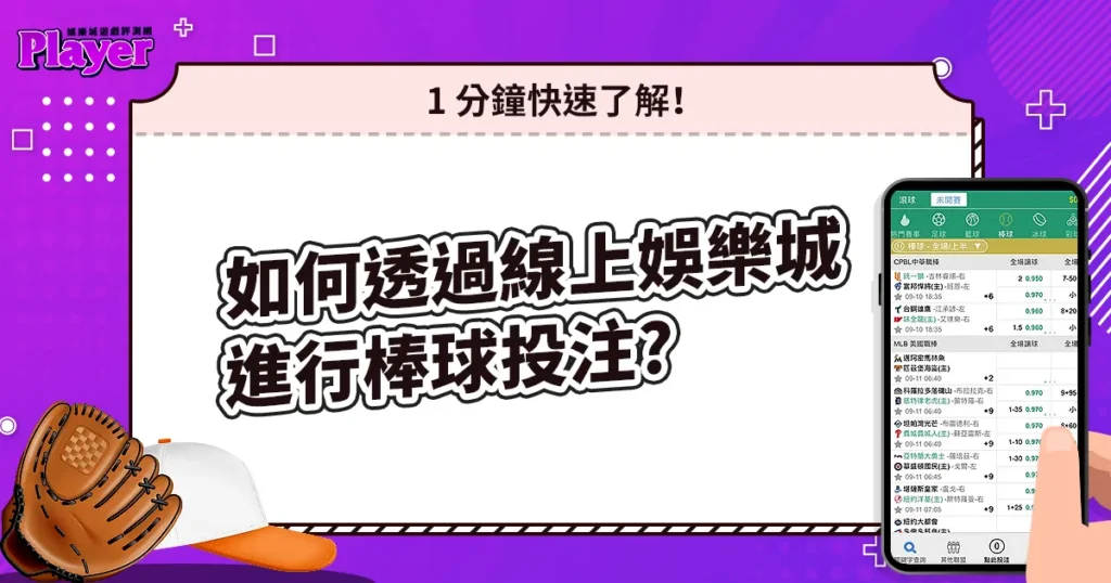 如何透過線上娛樂城進行棒球投注？1 分鐘快速了解！
