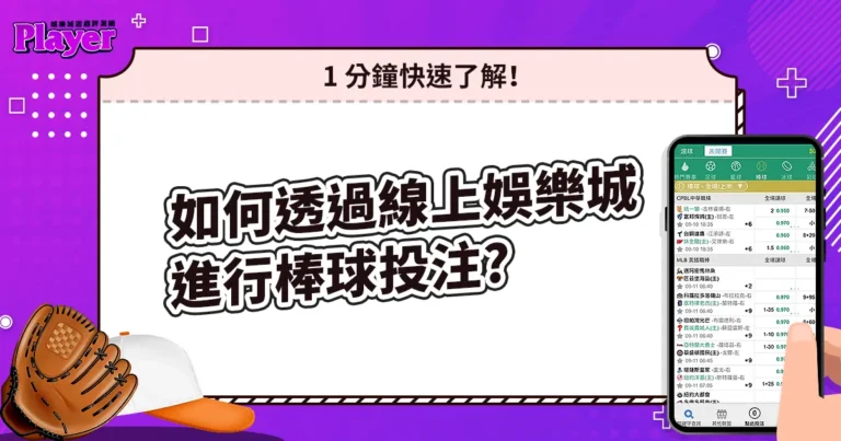 如何透過線上娛樂城進行棒球投注？1 分鐘快速了解！