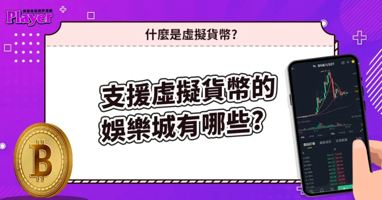 什麼是虛擬貨幣，可以用虛擬貨幣的娛樂城有哪些？