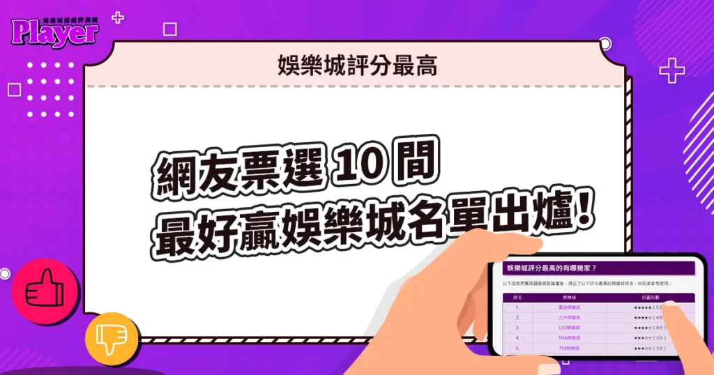 娛樂城評分最高｜網友票選 10 間最好贏娛樂城名單出爐！