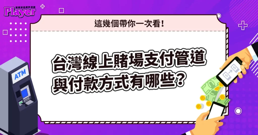 台灣線上賭場支付管道與付款方式有哪些？這幾個帶你一次看！