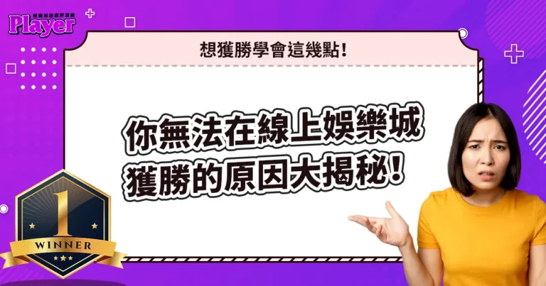 你無法在線上娛樂城獲勝的原因大揭秘！想獲勝學會這幾點！