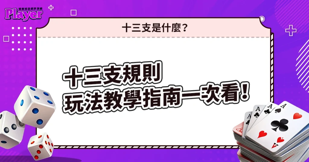 十三支規則|玩法教學一次看!