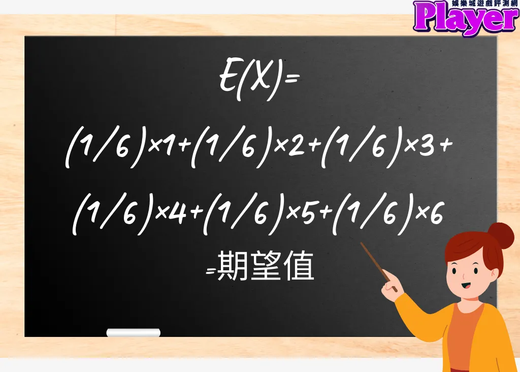期望值公式怎麼算