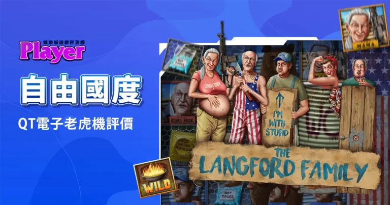 自由國度：QT電子老虎機評價