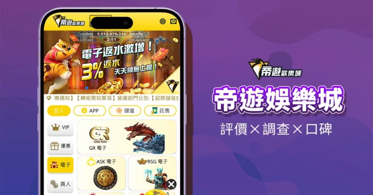 帝遊娛樂城｜評價介紹精選