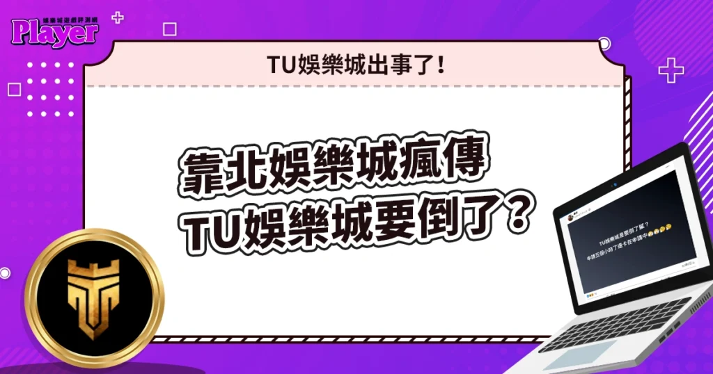 TU娛樂城出事了！靠北娛樂城瘋傳「TU娛樂城要倒了？」