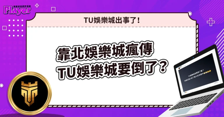 TU娛樂城出事了！靠北娛樂城瘋傳「TU娛樂城要倒了？」