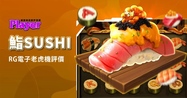 鮨Sushi：RG電子老虎機評價