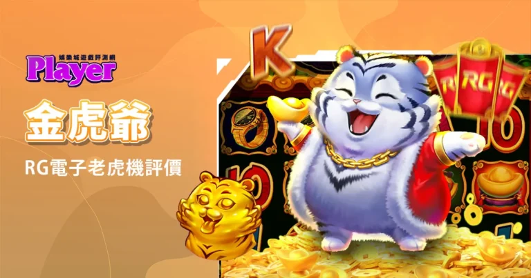 金虎爺：RG電子老虎機評價精選