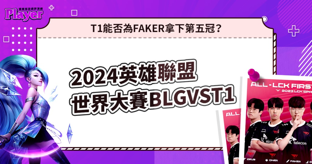2024英雄聯盟世界大賽BLGvsT1｜T1能否為Faker拿下第五冠？