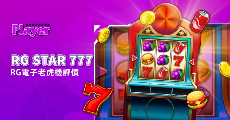 RG Star 777：RG電子老虎機評價