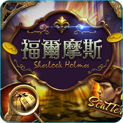 福爾摩斯老虎機logo