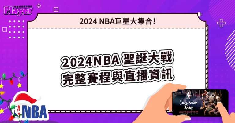 2024 NBA 聖誕大戰：完整賽程與直播資訊，巨星大集合！