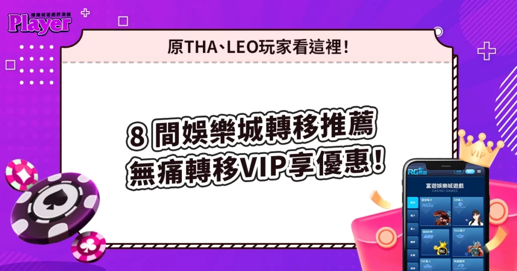 8 間娛樂城VIP轉移推薦、讓你無痛轉移VIP享優惠！