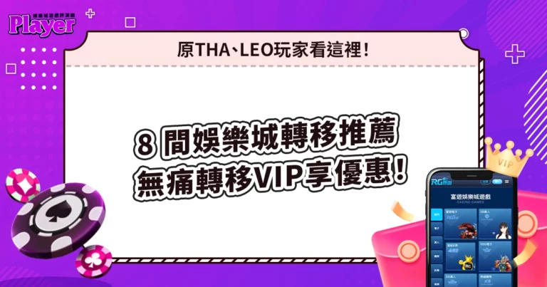 8 間娛樂城VIP轉移推薦、讓你無痛轉移VIP享優惠！