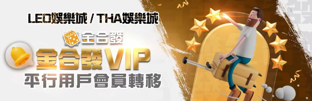 金合發娛樂城轉移優惠