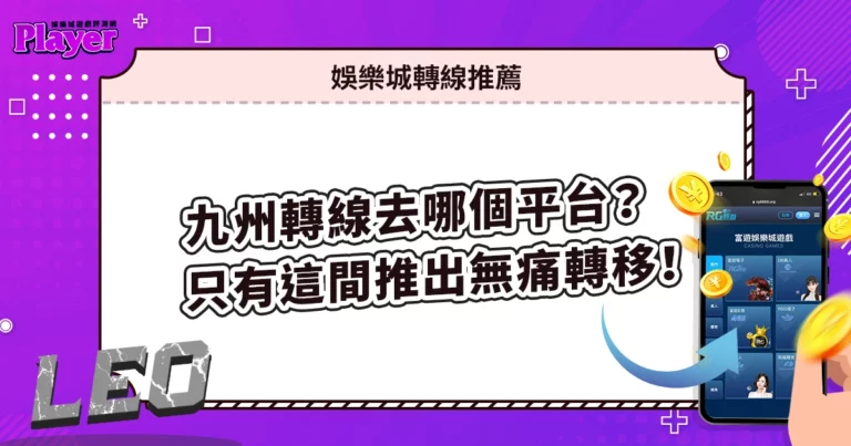 九州娛樂城轉線去哪個平台？只有這間推出無痛轉移活動！