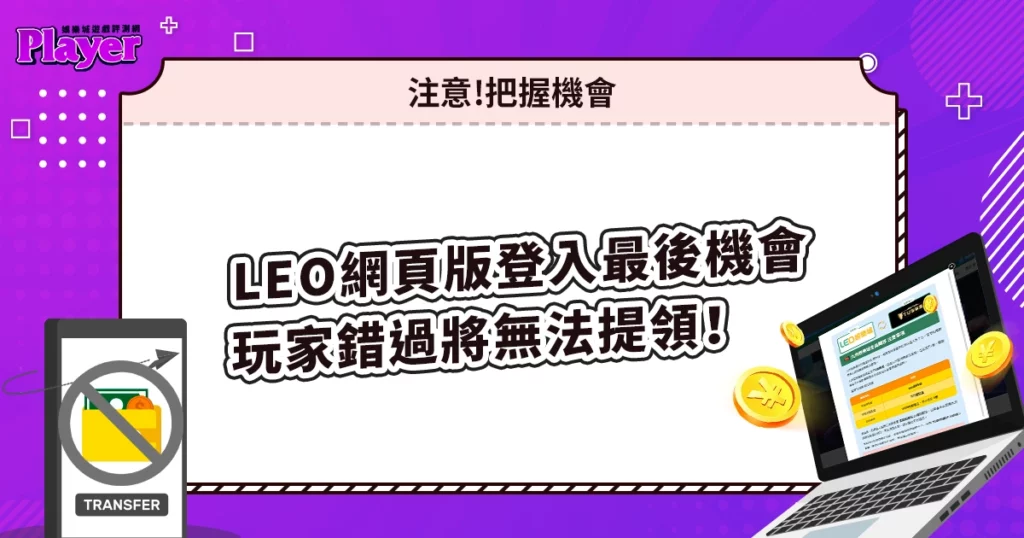 LEO娛樂城網頁版登入最後機會，玩家若錯過將再也無法提領！