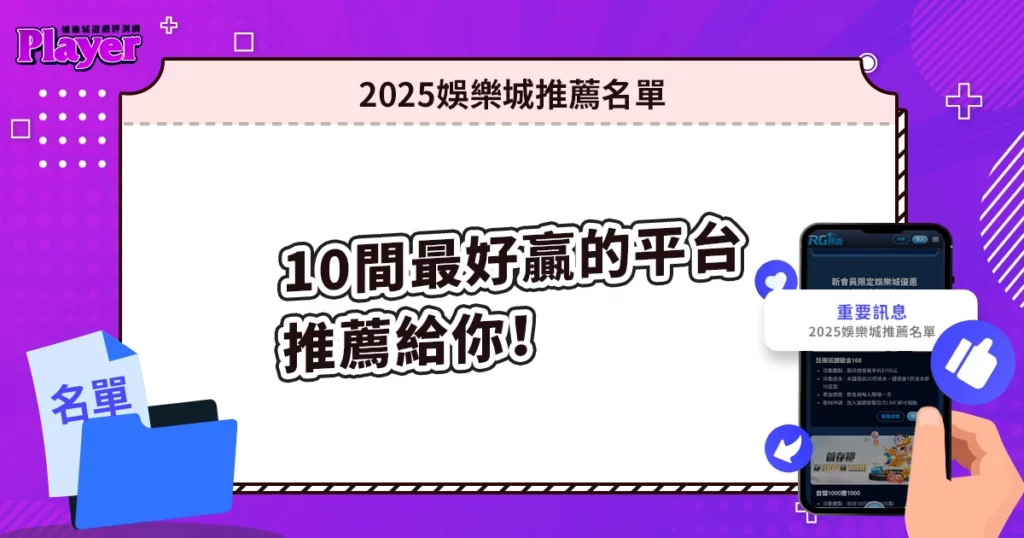 2025娛樂城推薦名單｜10 間最好贏的平台推薦給你！