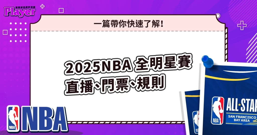 2025 NBA 全明星賽直播、門票、規則：一篇帶你快速了解！