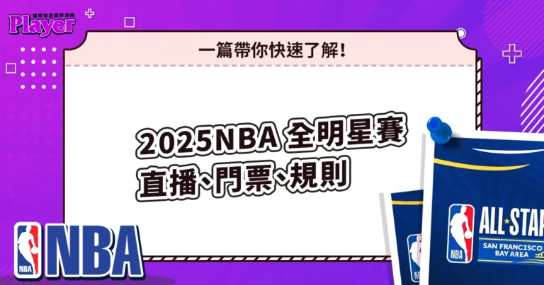 2025 NBA 全明星賽直播、門票、規則：一篇帶你快速了解！
