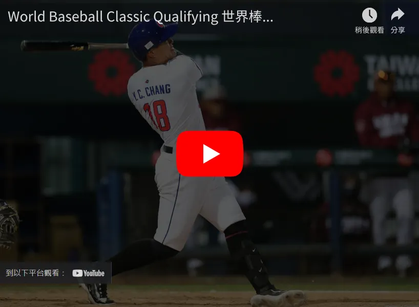 2025 WBC 資格賽直播