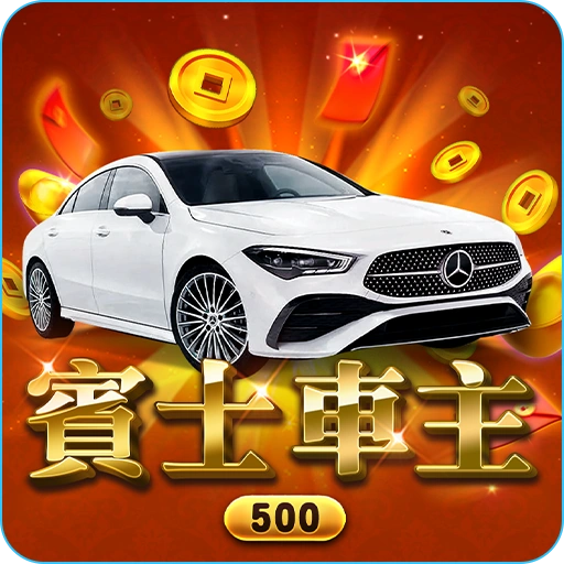 賓士車主app