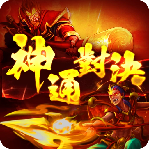 神通對決app
