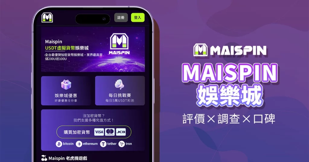 娛樂城推薦:2025 最佳線上娛樂城完整指南 2 Maispin 邁斯娛樂城|評價介紹