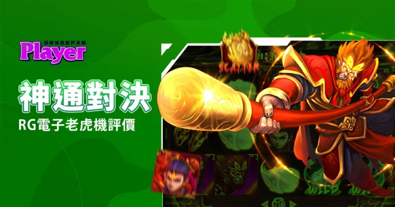 神通對決：RG電子老虎機評價