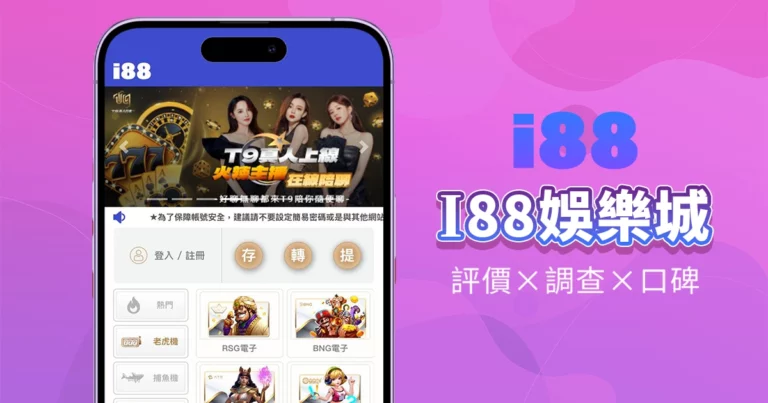 i88娛樂城｜評價介紹