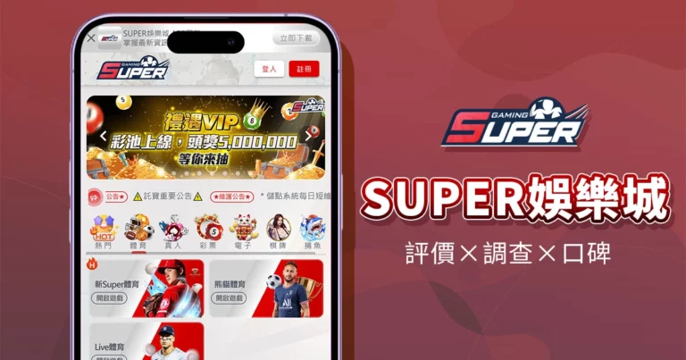 SUPER娛樂城｜評價介紹