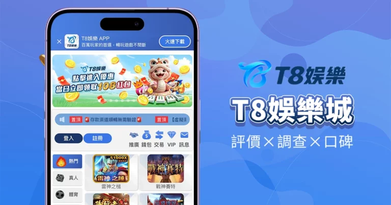 T8娛樂城｜評價介紹
