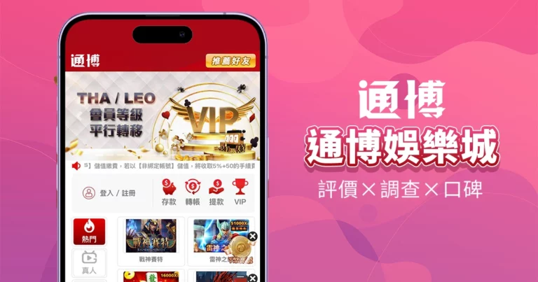 通博娛樂城｜評價介紹