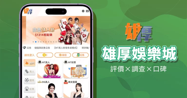 雄厚娛樂城｜評價介紹
