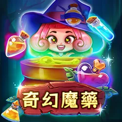 奇幻魔藥 APP