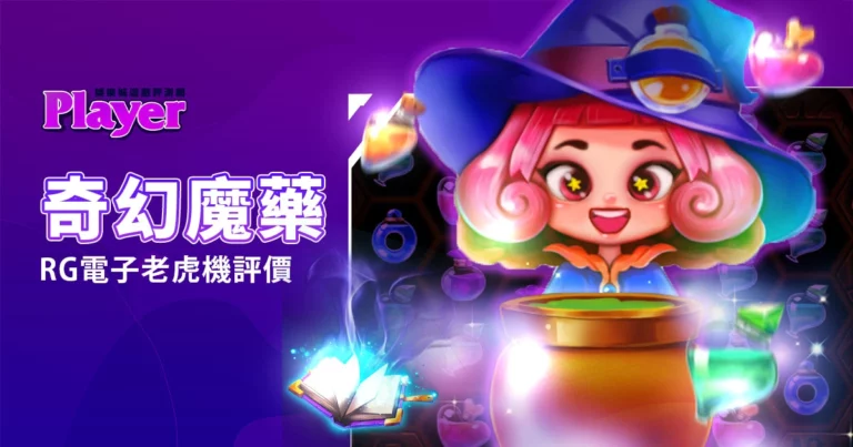 奇幻魔藥：RG電子老虎機評價