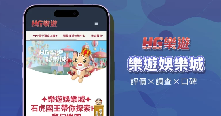 樂遊娛樂城｜評價介紹