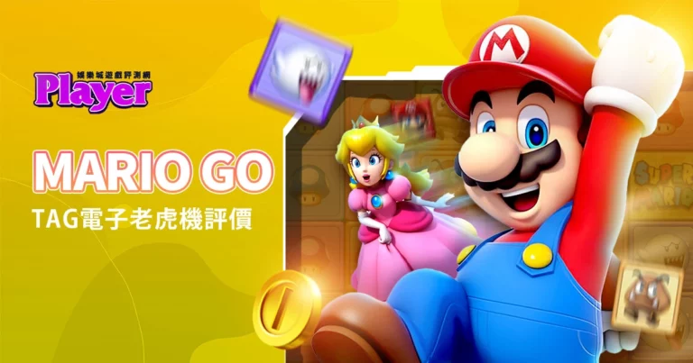 MARIO GO（瑪利歐 GO）：TAG 電子老虎機評價