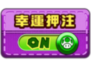 mario go（瑪利歐 GO）幸運押注