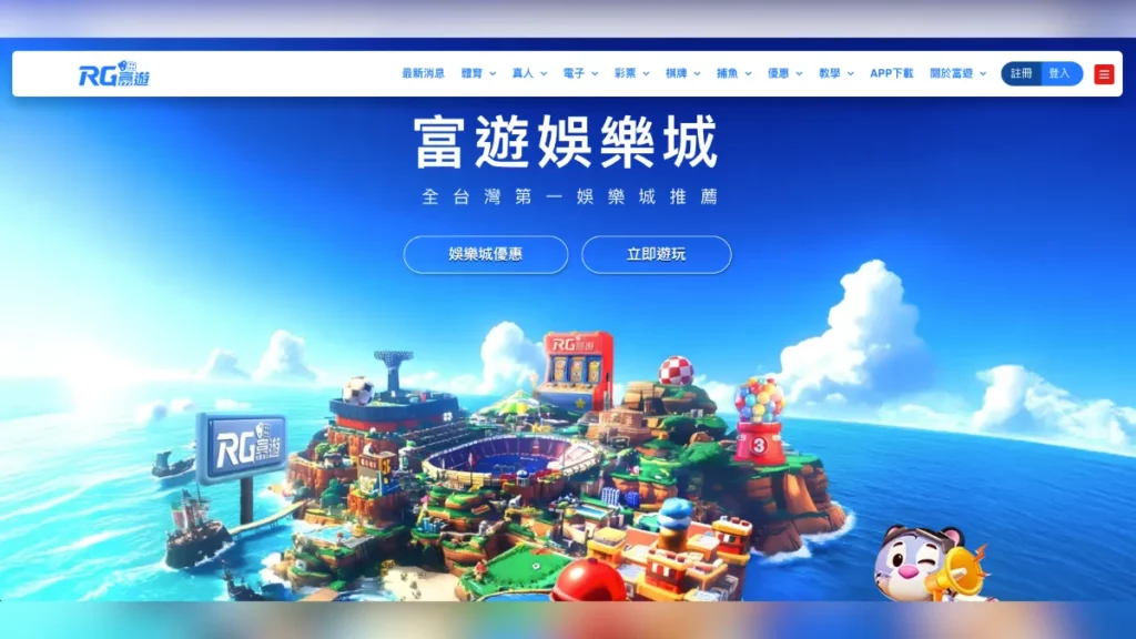 真正的富遊娛樂城官網長這樣子！