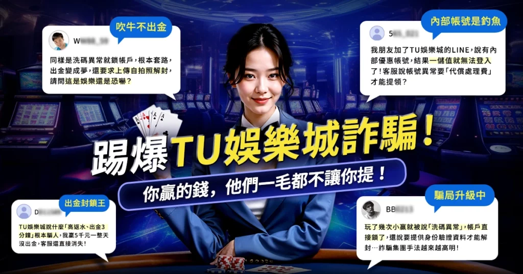 TU娛樂城詐騙網頁｜試圖模仿富遊娛樂城