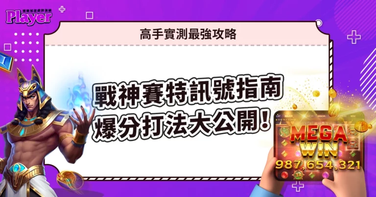 【戰神賽特訊號指南】爆分打法大公開！高手實測最強攻略