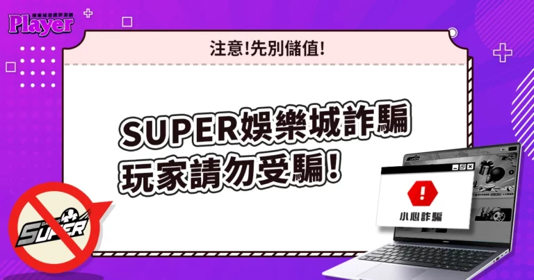 SUPER 娛樂城詐騙｜先別儲值，帶你看他們是如何詐騙的！