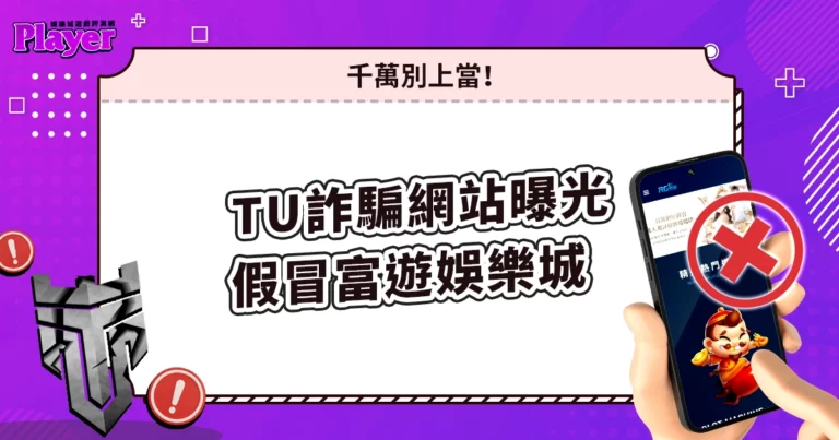 TU 娛樂城詐騙網站曝光｜假冒富遊娛樂城，千萬別上當！