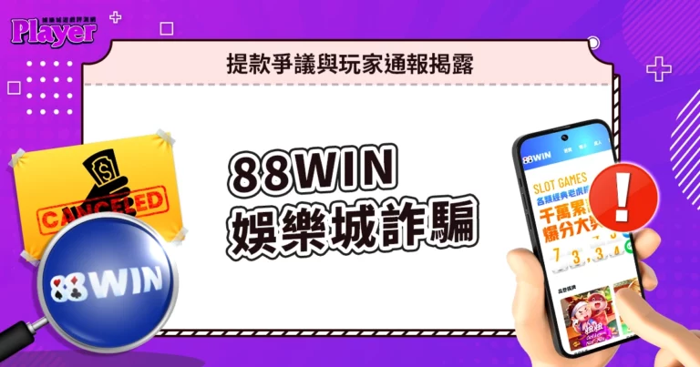 88WIN娛樂城詐騙｜提款爭議與玩家通報揭露！