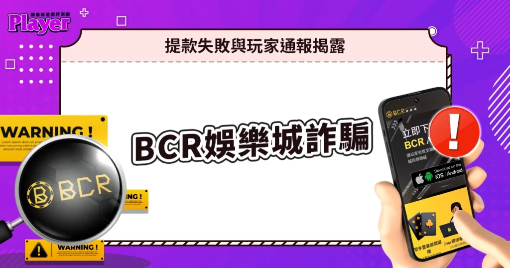BCR娛樂城詐騙｜提款失敗與玩家通報揭露！