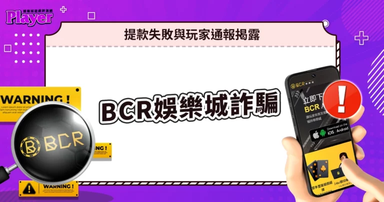 BCR娛樂城詐騙｜提款失敗與玩家通報揭露！