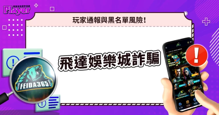 飛達娛樂城詐騙｜玩家通報與黑名單風險！
